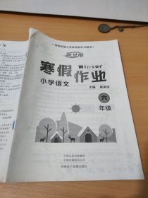 新思维寒假作业小学语文六年级蒋英伟9787830090937