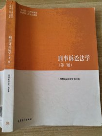 刑事诉讼法学（第三版）（马克思主义理论研究和建设工程重点教材）