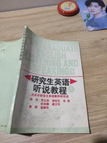 研究生英语听说教程（基础级）——新编研究生英语系列教程