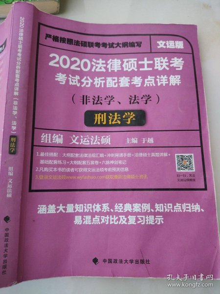 2020法律硕士联考考试分析配套考点详解刑法学（非法学、法学）