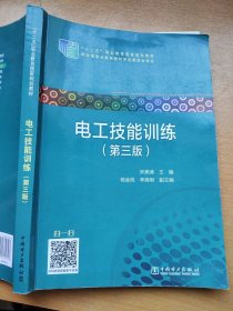 “十二五”职业教育国家规划教材 电工技能训练（第三版）杨金桃9787512369627中国电力出版社