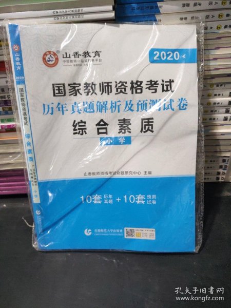 小学综合素质历年真题解析及预测试卷/2017国家教师资格考试