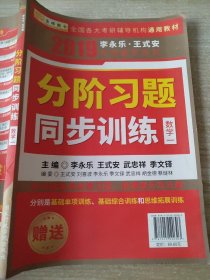 2019 分阶习题同步训练 数学一 李永乐 王式安