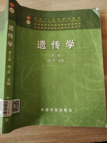 面向21世纪课程教材：遗传学（第3版）