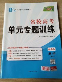 名校高考单元专题训练 全国卷 数学（理科） 正版 赠阅 9787223041454