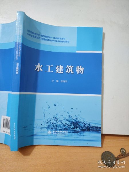 水工建筑物/高等职业教育水利类新形态一体化数字教材