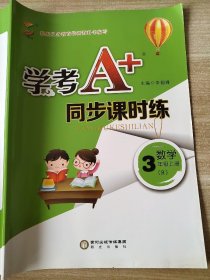 学考A+同步课时练 数学 3年级上册（R）李韶峰