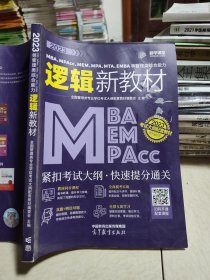 2023MBA、MPAcc、MEM、MPA、MTA、EMBA等管理类综合能力逻辑新教材