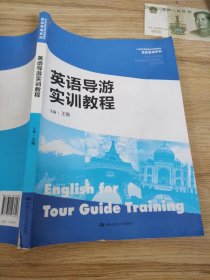 英语导游实训教程/21世纪高职高专规划教材·旅游管理系列