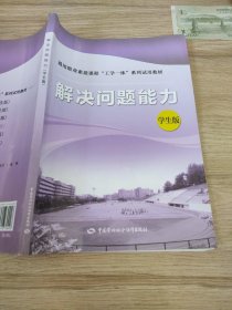 解决问题能力学生版