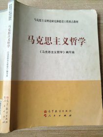 马克思主义理论研究和建设工程重点教材：马克思主义哲学