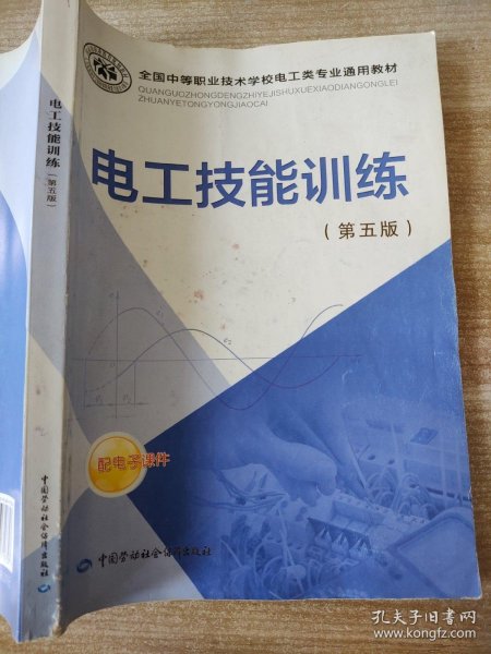 电工技能训练 第五版/全国中等职业技术学校电工类专业通用教材