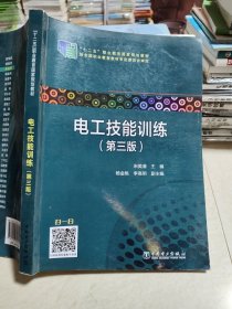 “十二五”职业教育国家规划教材 电工技能训练（第三版）