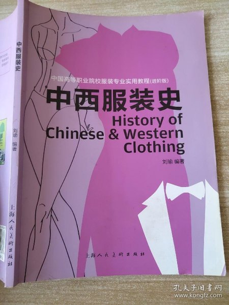 中西服装史（进阶版）/中国高等职业院校服装专业实用教程