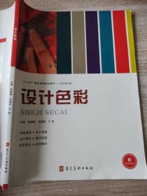 设计色彩 吴晓磊、佟璐琰、于哲 9787571802639河北美术出版社