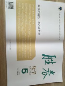 胜券 化学 选修五 高中化学选修5 常国强 黄彦成9787564717155