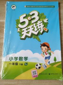 小儿郎 5 3天天练 小学数学 一年级 下册 SJ 曲一线