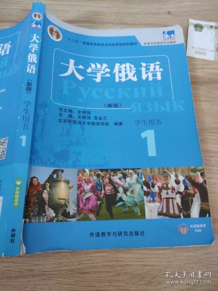 东方大学俄语(新版)(1)(学生用书)