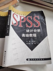 SPSS统计分析高级教程