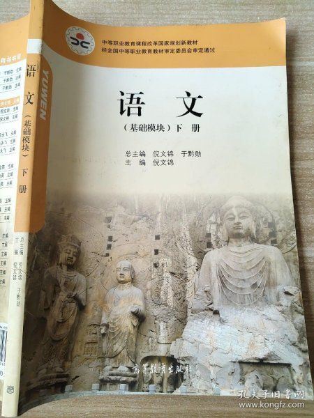 中等职业教育课程改革国家规划新教材：语文（基础模块）下册