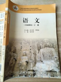 中等职业教育课程改革国家规划新教材：语文（基础模块）下册倪文锦于黔勋9787040356588高等教育出版社