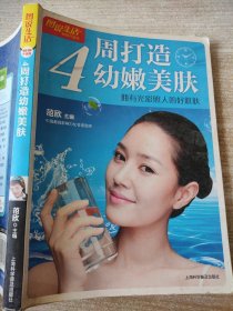 图说生活·4周打造幼嫩美肤：拥有光彩照人的好肌肤（畅销升级版）