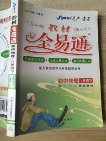 初中教材全易通：物理（8年级上）（人教版）