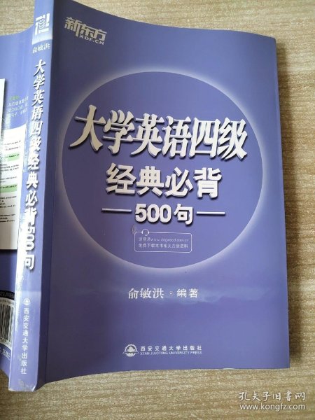 新东方：大学英语四级经典必背500句