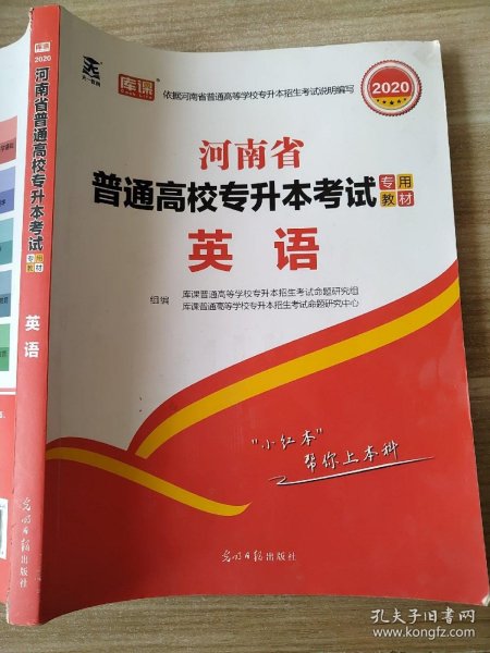 2021年河南省普通高校专升本考试专用教材·英语