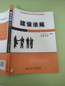 建设法规（第2版）/21世纪全国应用型本科土木建筑系列实用规划教材