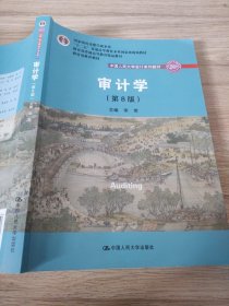 审计学（第8版）（中国人民大学会计系列教材；“十二五”普通高等教育本科国家级规划教材）