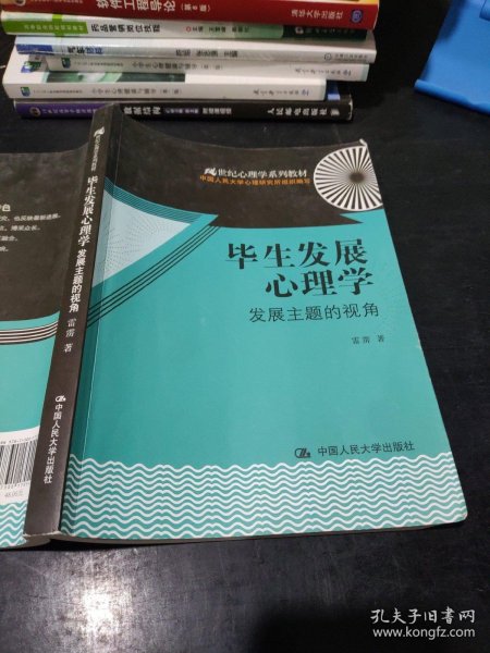 毕生发展心理学：发展主题的视角/21世纪心理学系列教材