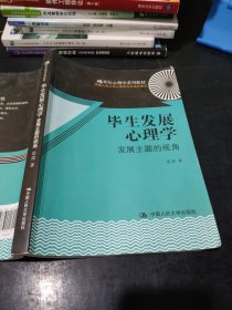 毕生发展心理学：发展主题的视角/21世纪心理学系列教材