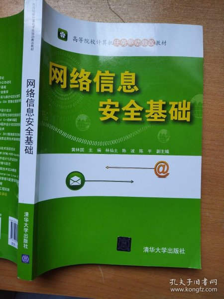 网络信息安全基础（高等院校计算机任务驱动教改教材）