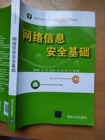 网络信息安全基础（高等院校计算机任务驱动教改教材）