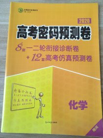 2020 高考密码预测卷 化学 任志鸿