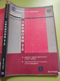 计算机操作系统（第2版）/普通高等教育“十一五”国家级规划教材·21世纪大学本科计算机专业系列教材