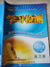 学习检测中国历史八年级下册川教版练习册9787564910105