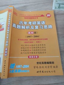 2013历年考研英语真题解析及复习思路（高教版·基础版）（1997—2004）