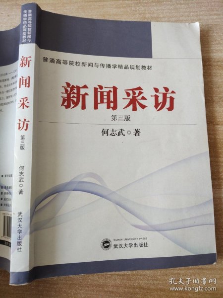 普通高等院校新闻与传播学精品规划教材：新闻采访（第3版）