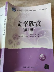 文学欣赏第3版 张子泉 刘兆信 清华大学出版社9787302506171