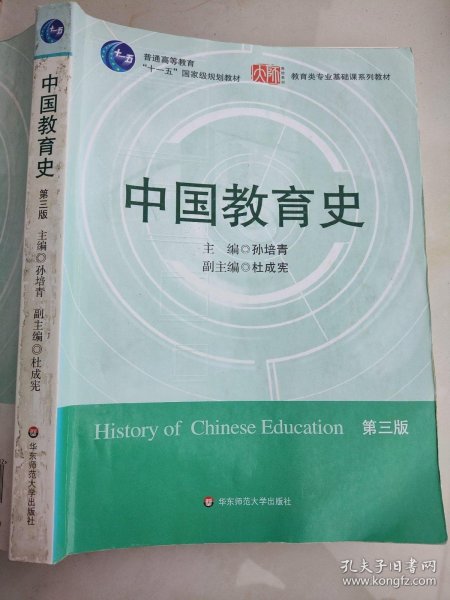 中国教育史（第三版）孙培青9787561764527华东师范大学出版社