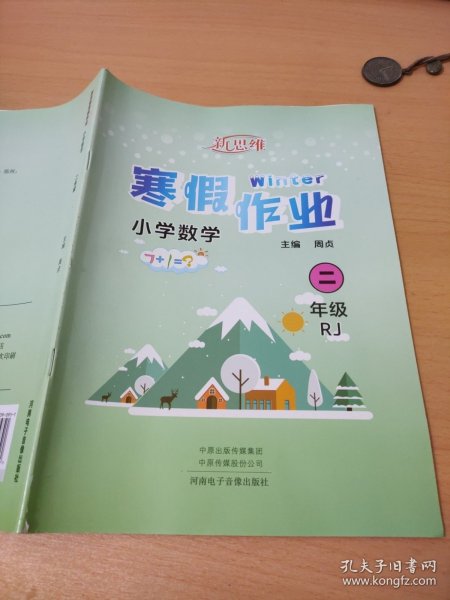 新思维寒假作业. 小学数学. 二年级