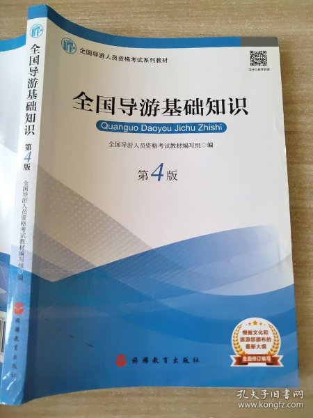 2019大纲全国导游考试教材-全国导游基础知识第四版