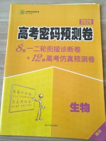 2020 高考密码预测卷 生物 任志鸿