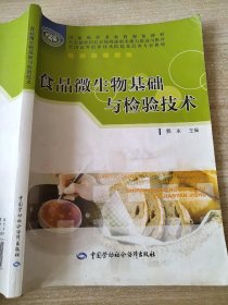 全国高等职业技术院校食品类专业教材：食品微生物基础与检验技术