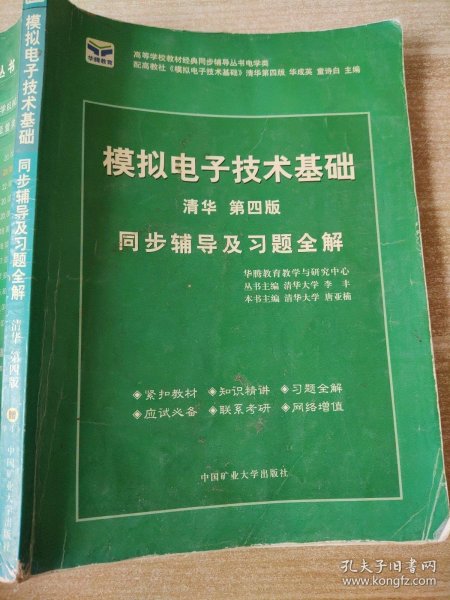 电子技术基础 模拟部分  同步辅导及习题全解  第5版