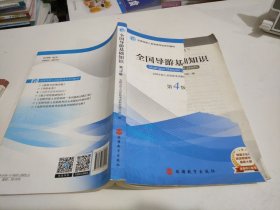 2019大纲全国导游考试教材-全国导游基础知识第四版