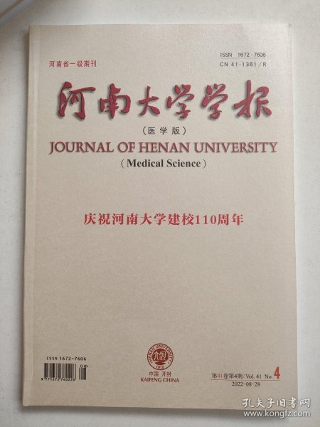 河南大学学报医学版2022.8庆祝河南大学建校110周年