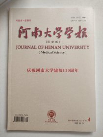 河南大学学报医学版2022.8庆祝河南大学建校110周年